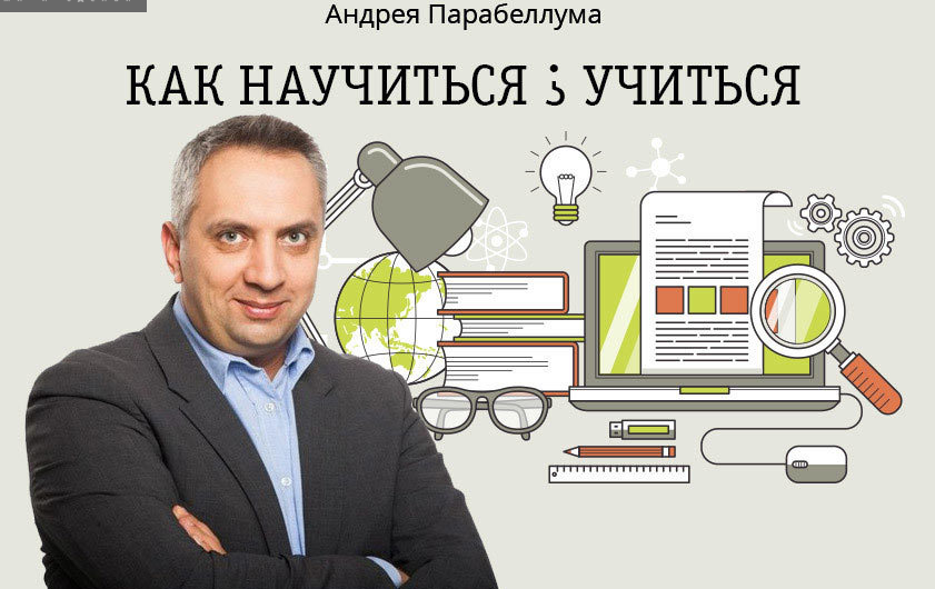 Андрей Парабеллум - Как научиться учиться._0.png